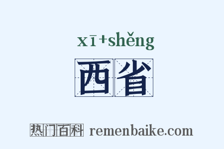 西省是什么意思的图片